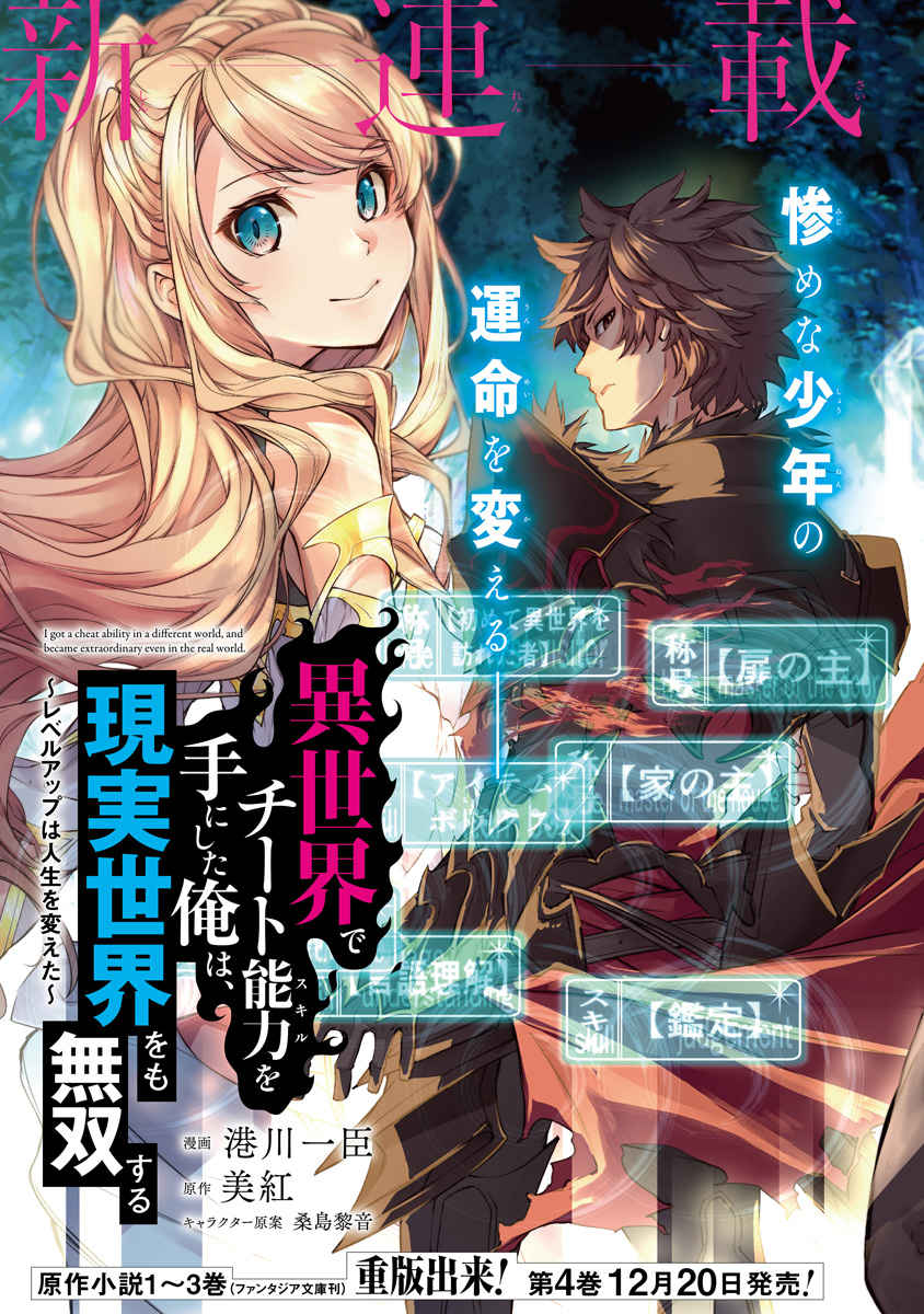 Isekai de Cheat Skill wo Te ni Shita Ore wa, Genjitsu Sekai wo mo Musou Suru: Level Up wa Jinsei wo Kaeta: Chapter 1 - Page 1