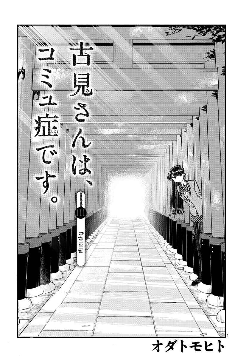 Komi-san wa Komyushou Desu: Chapter 111 - Page 1