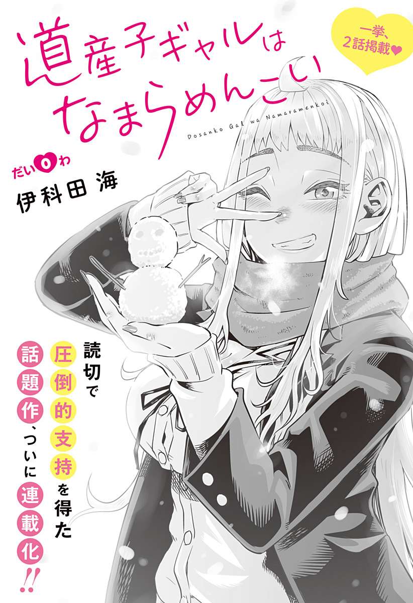 Dosanko Gyaru Is Mega Cute: Chapter 0 - Page 1