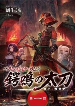 Goblin Slayer Gaiden 2: Tsubanari no Daikatana