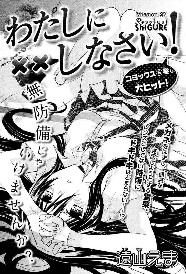 Watashi ni xx Shinasai!: Chapter 27 - Page 1