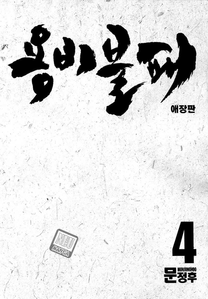 Yongbi: Chapter 37 - Page 1